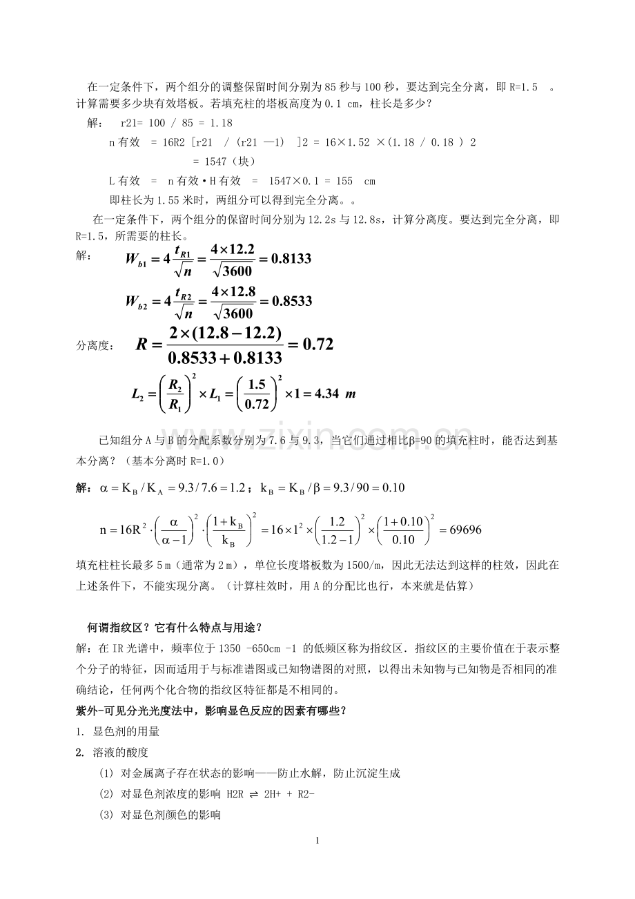 分析化学下册课后习题参考解答.doc_第1页