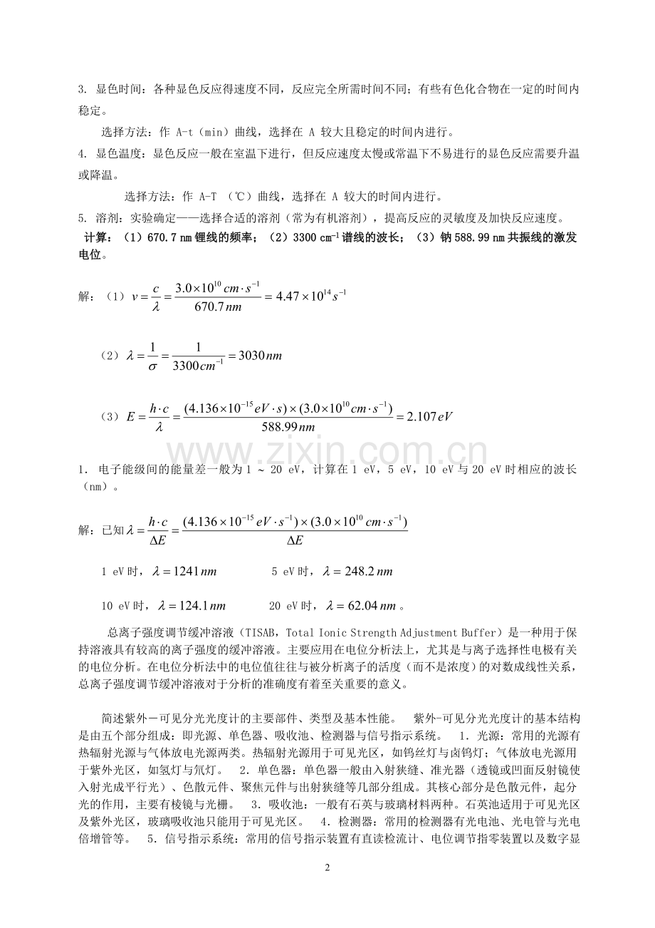 分析化学下册课后习题参考解答.doc_第2页