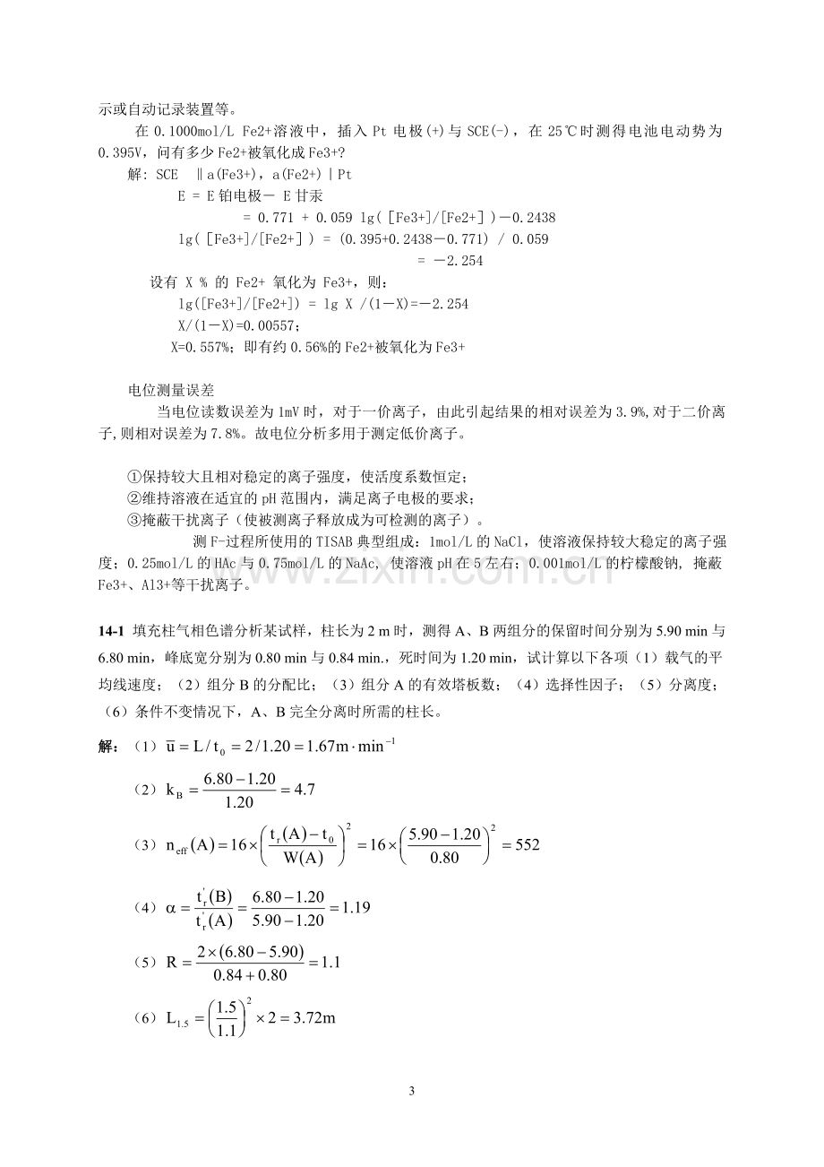 分析化学下册课后习题参考解答.doc_第3页