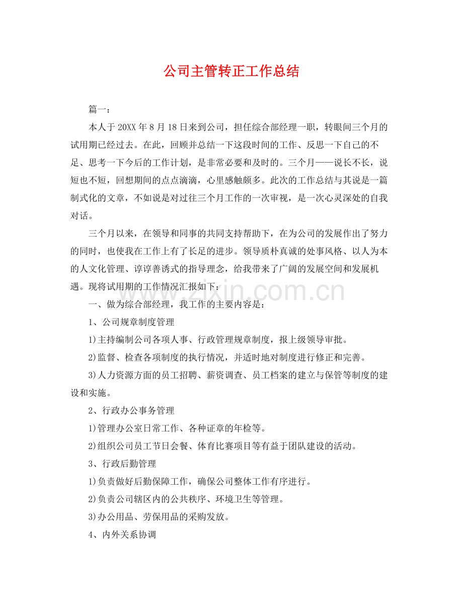 公司主管转正工作总结 .docx_第1页