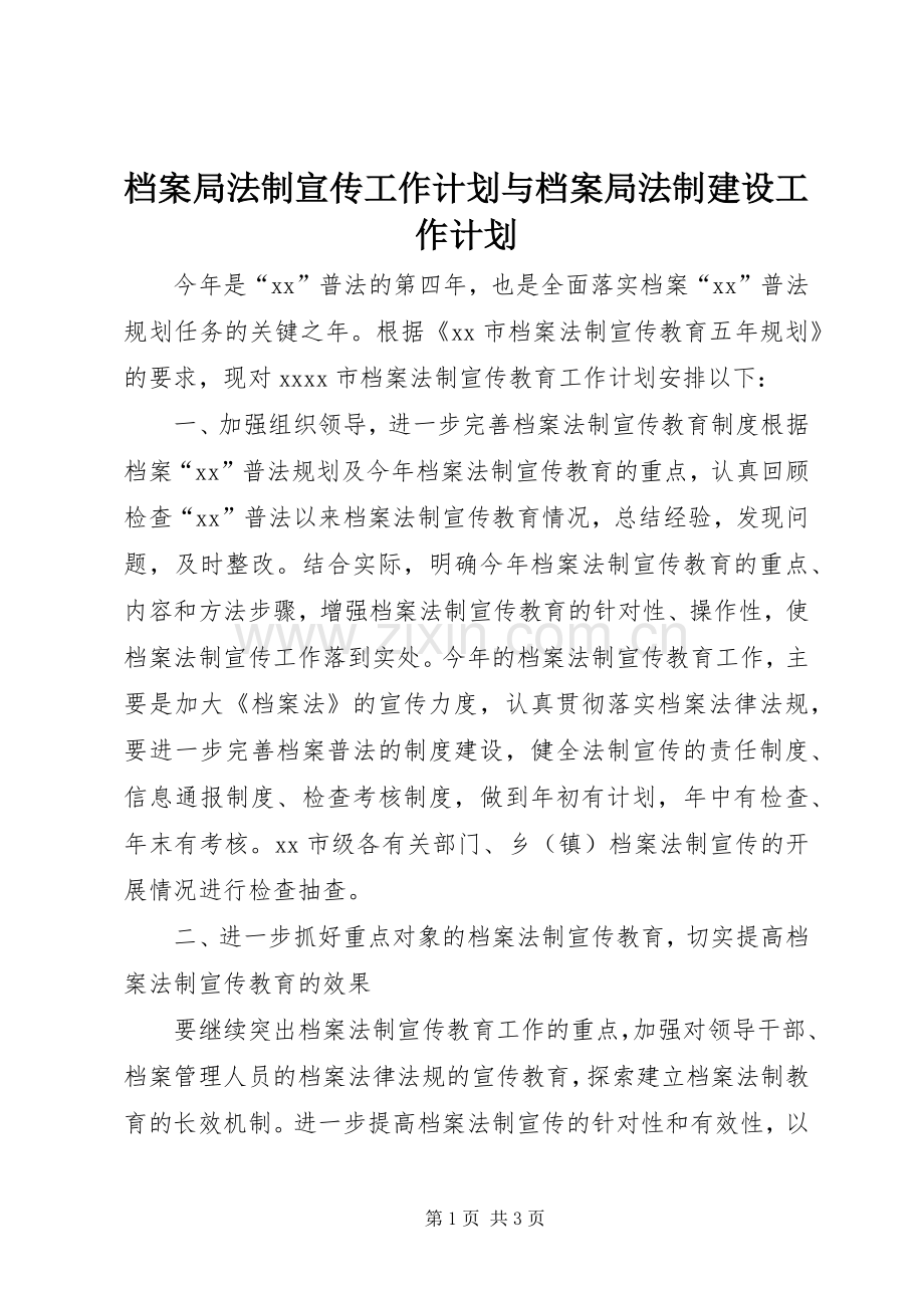 档案局法制宣传工作计划与档案局法制建设工作计划 .docx_第1页