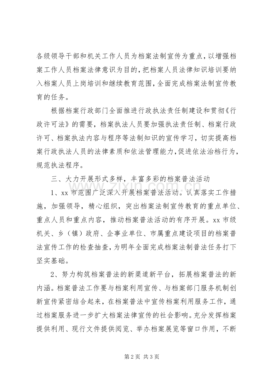 档案局法制宣传工作计划与档案局法制建设工作计划 .docx_第2页