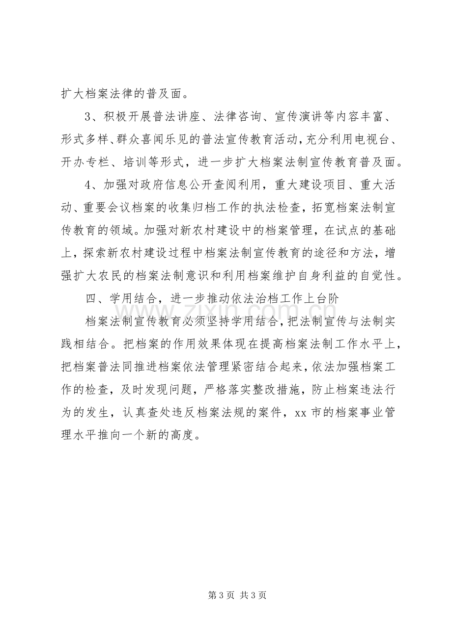 档案局法制宣传工作计划与档案局法制建设工作计划 .docx_第3页