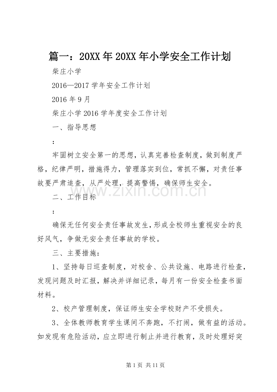 篇一：20XX年20XX年小学安全工作计划 (3).docx_第1页