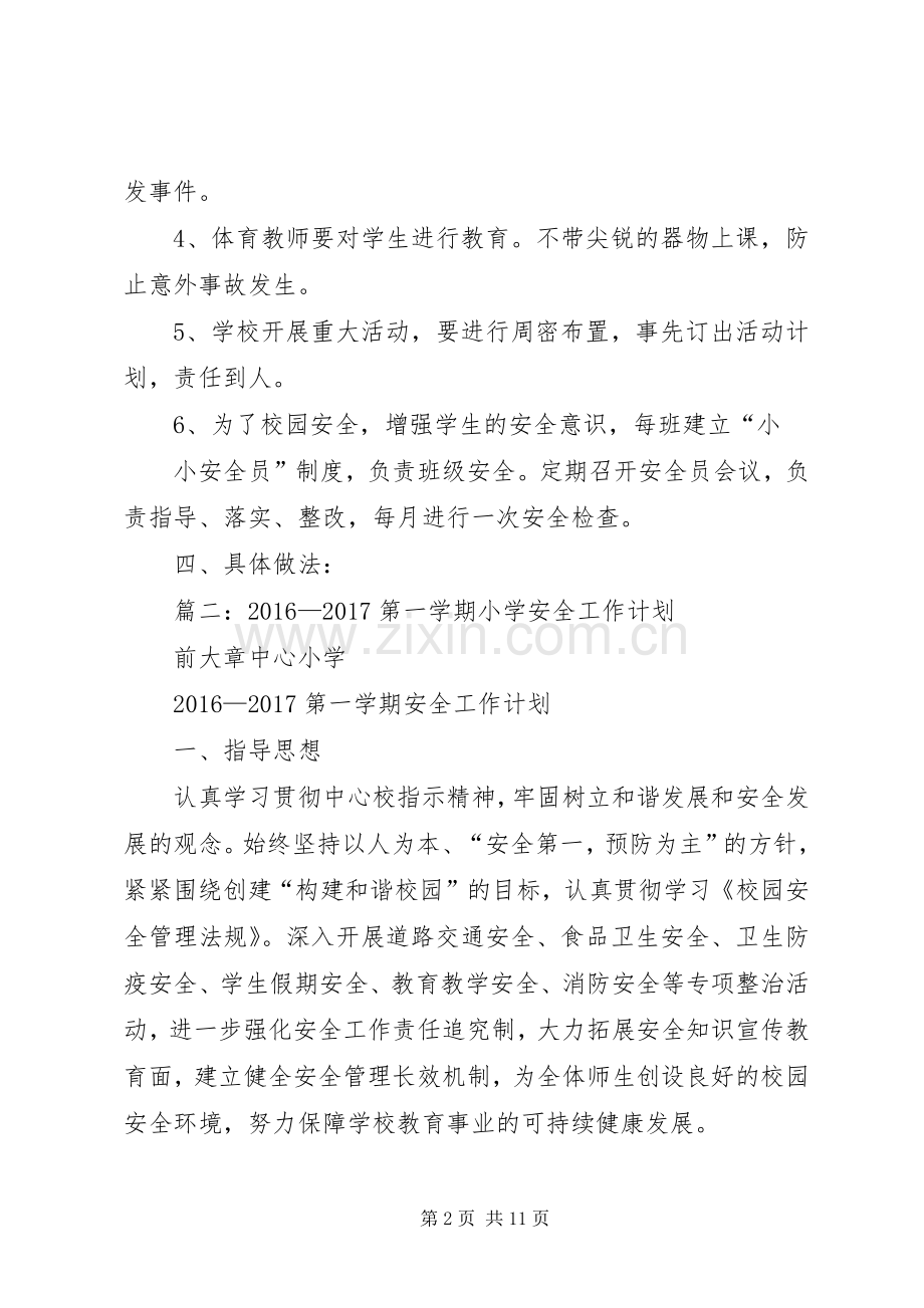 篇一：20XX年20XX年小学安全工作计划 (3).docx_第2页