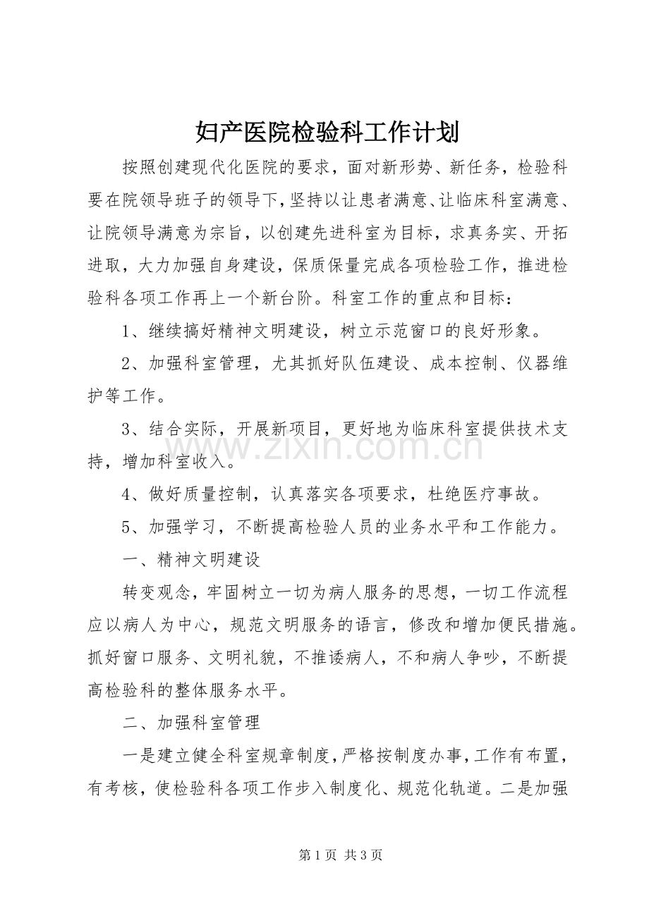 妇产医院检验科工作计划 .docx_第1页