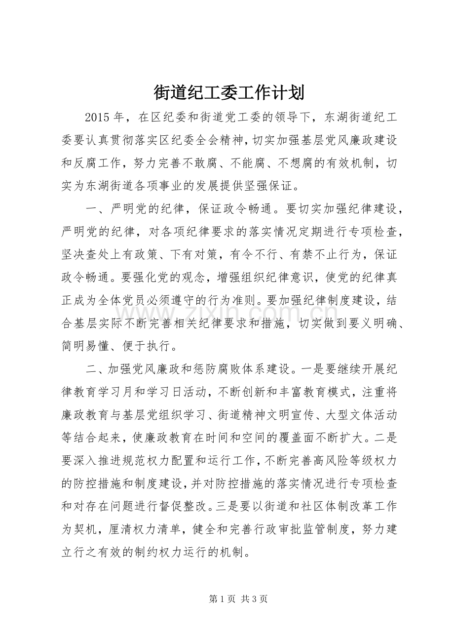 街道纪工委工作计划.docx_第1页