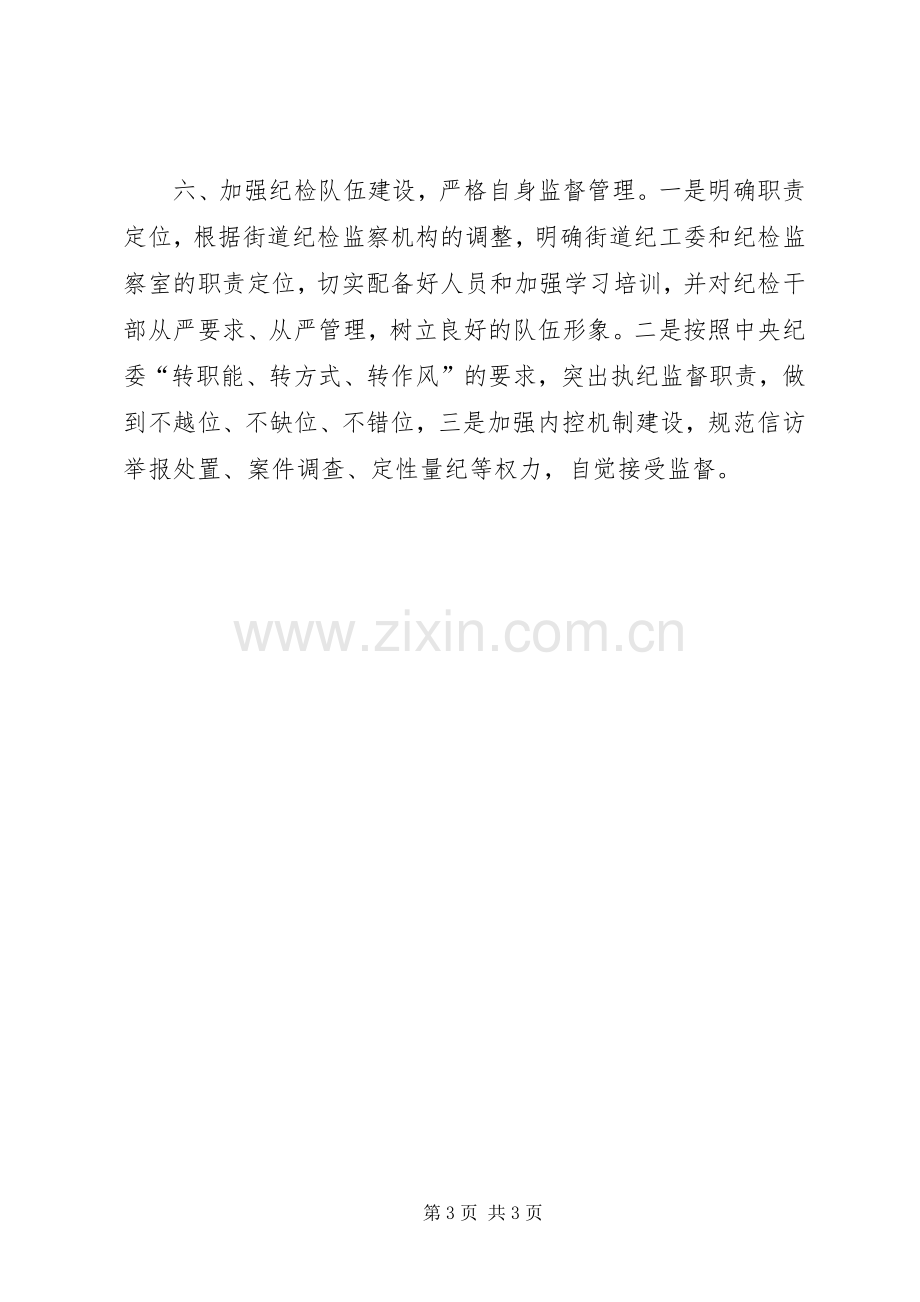 街道纪工委工作计划.docx_第3页