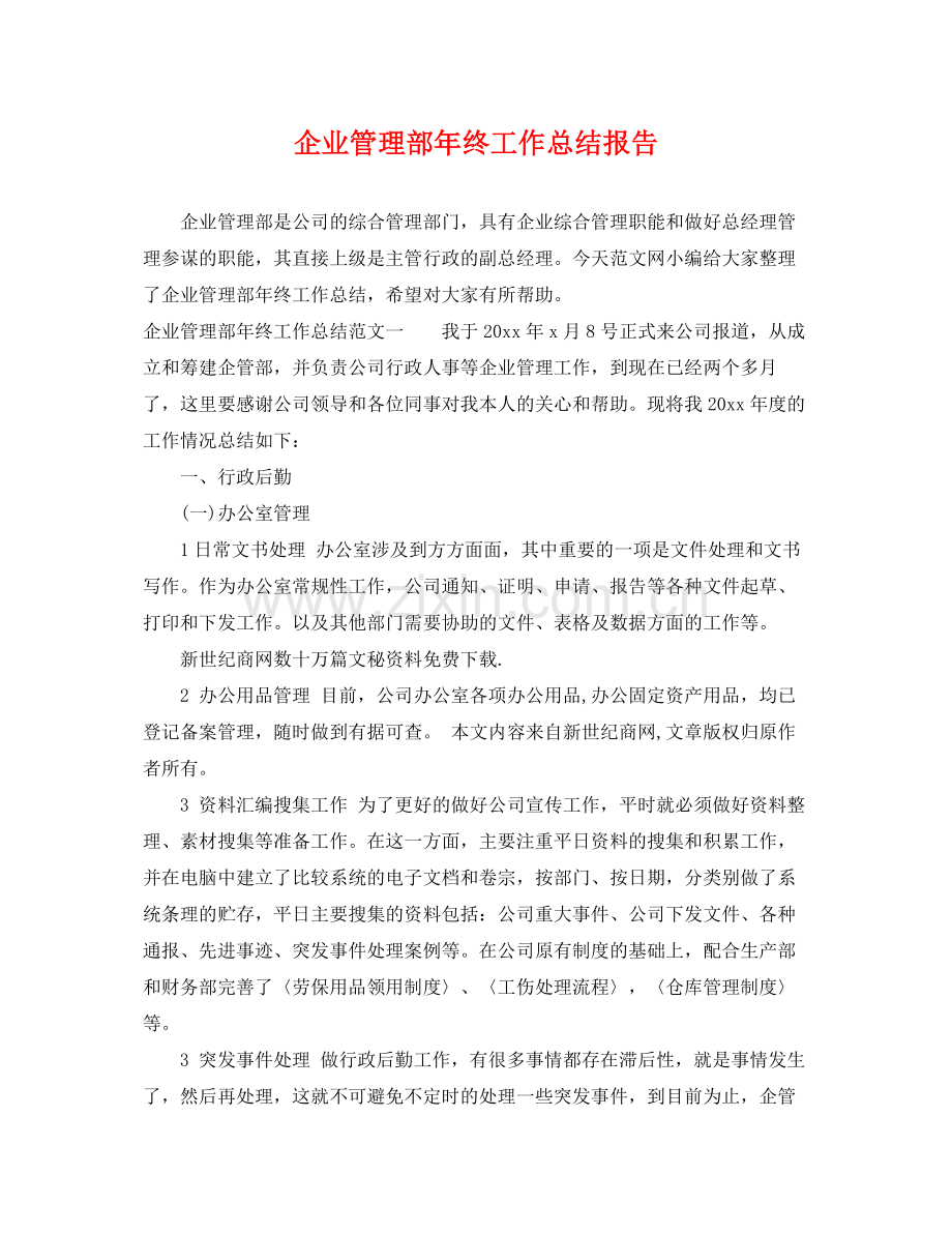 企业管理部年终工作总结报告 .docx_第1页