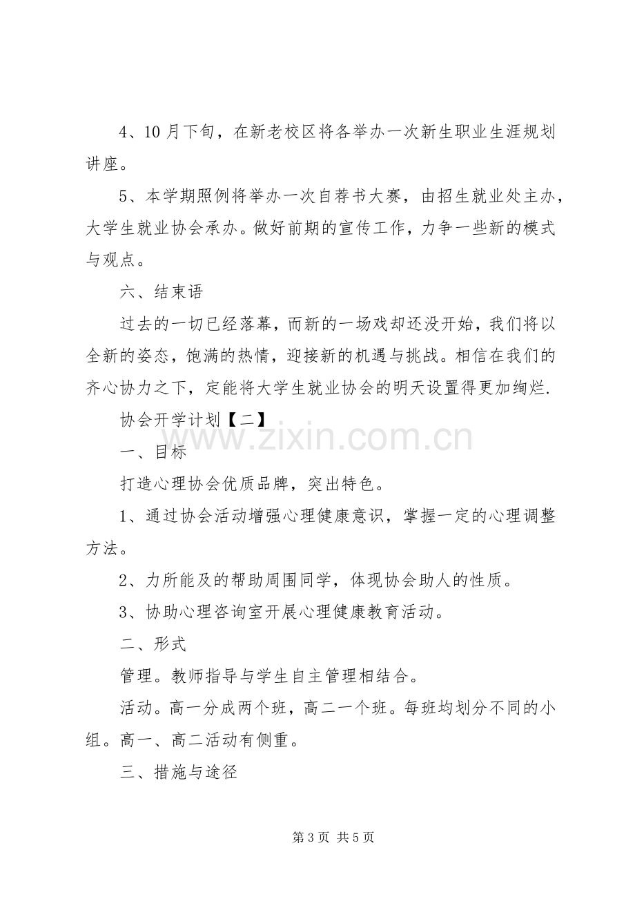 20XX年协会开学计划.docx_第3页