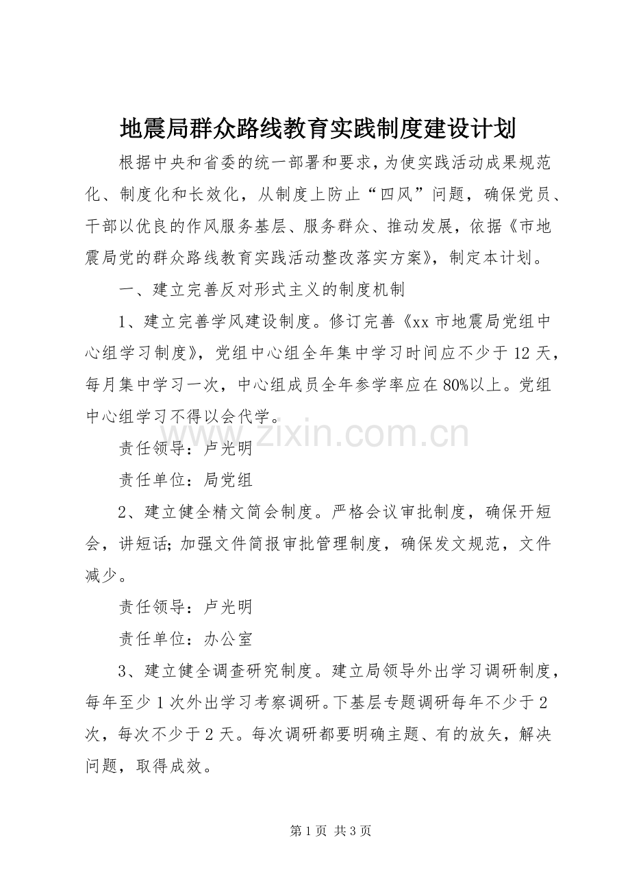 地震局群众路线教育实践制度建设计划.docx_第1页