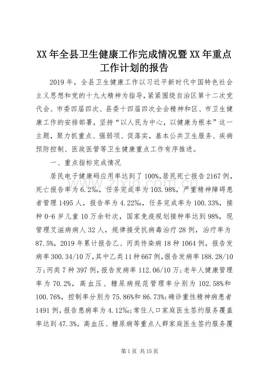 XX年全县卫生健康工作完成情况暨XX年重点工作计划的报告.docx_第1页