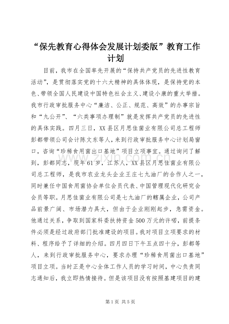 “保先教育心得体会发展计划委版”教育工作计划.docx_第1页