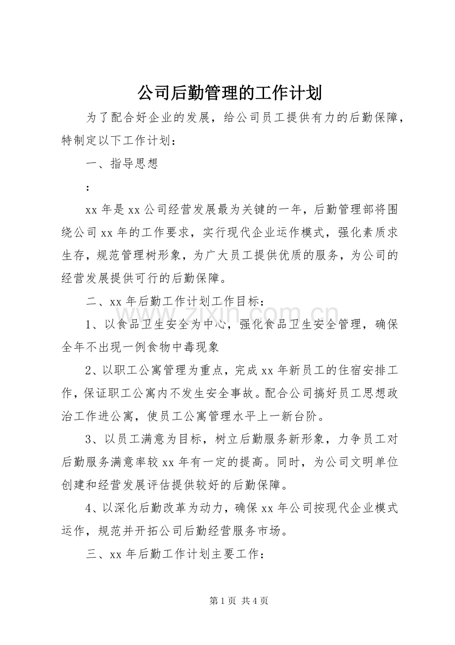 公司后勤管理的工作计划 .docx_第1页