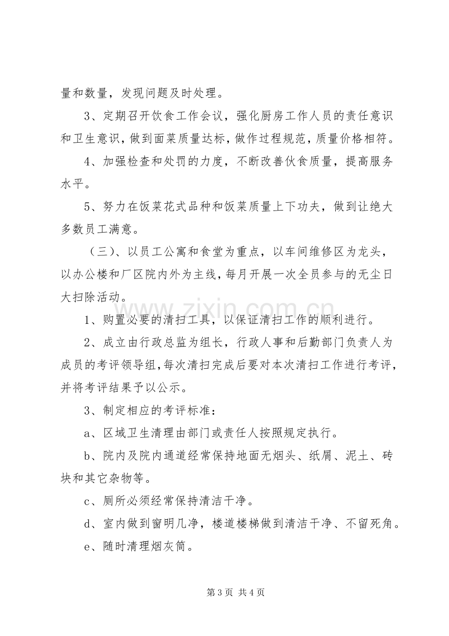 公司后勤管理的工作计划 .docx_第3页