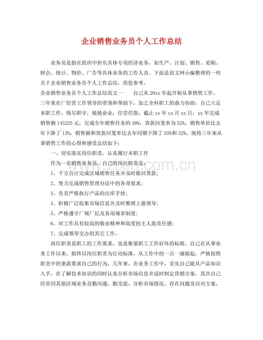 企业销售业务员个人工作总结 .docx_第1页