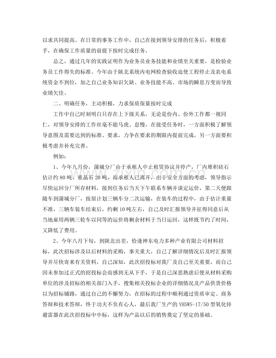 企业销售业务员个人工作总结 .docx_第2页