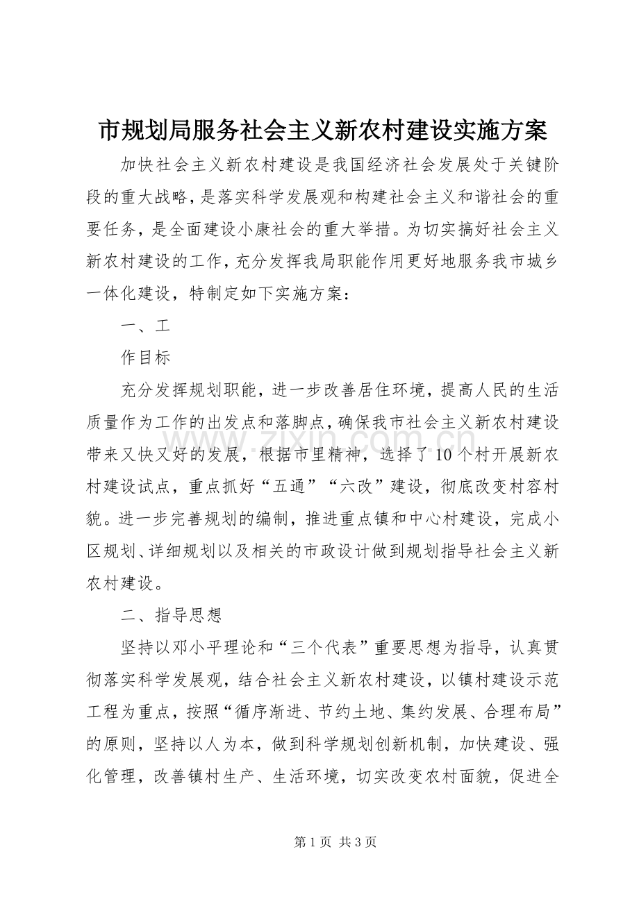 市规划局服务社会主义新农村建设实施方案 .docx_第1页