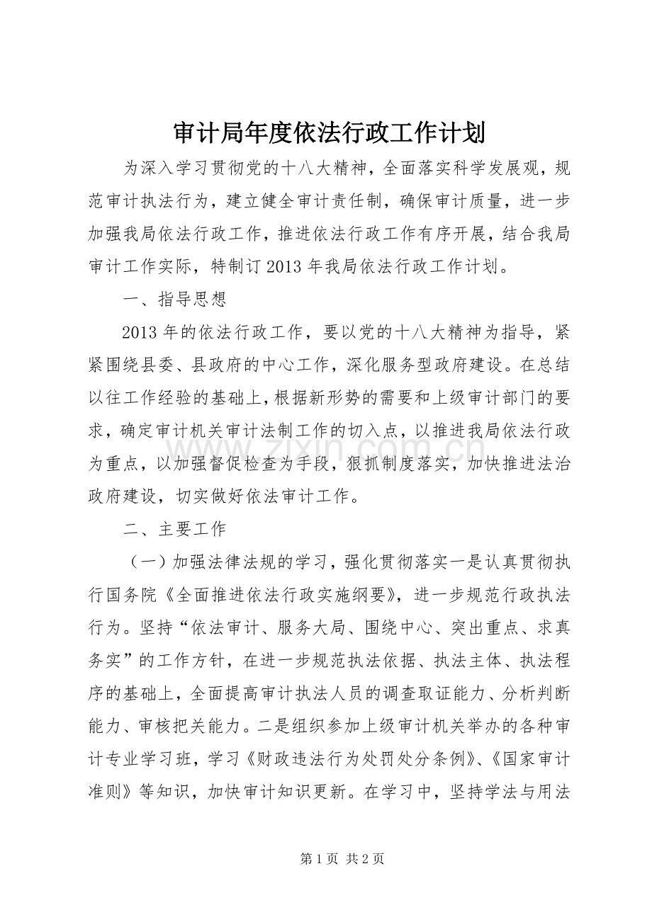 审计局年度依法行政工作计划.docx_第1页