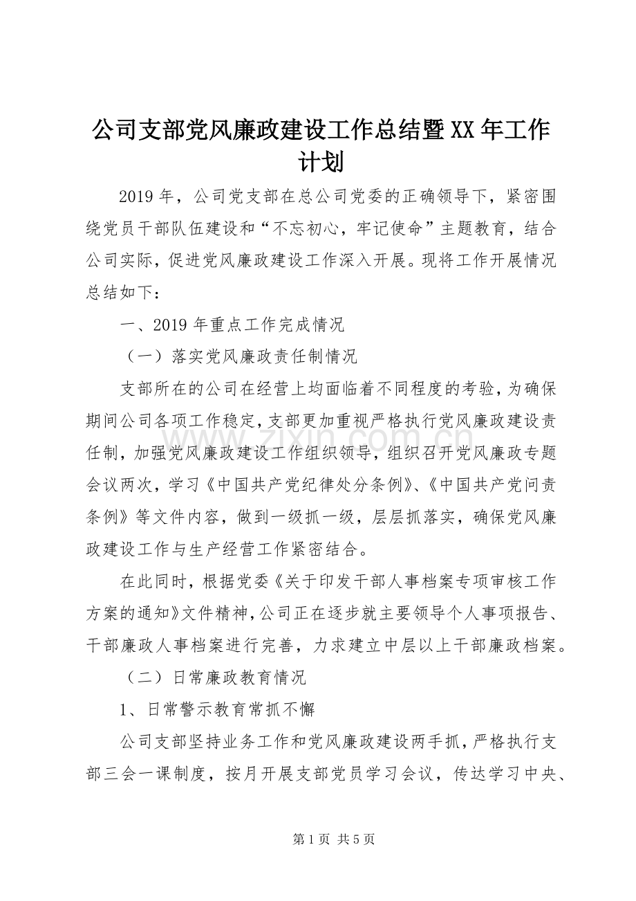 公司支部党风廉政建设工作总结暨XX年工作计划.docx_第1页