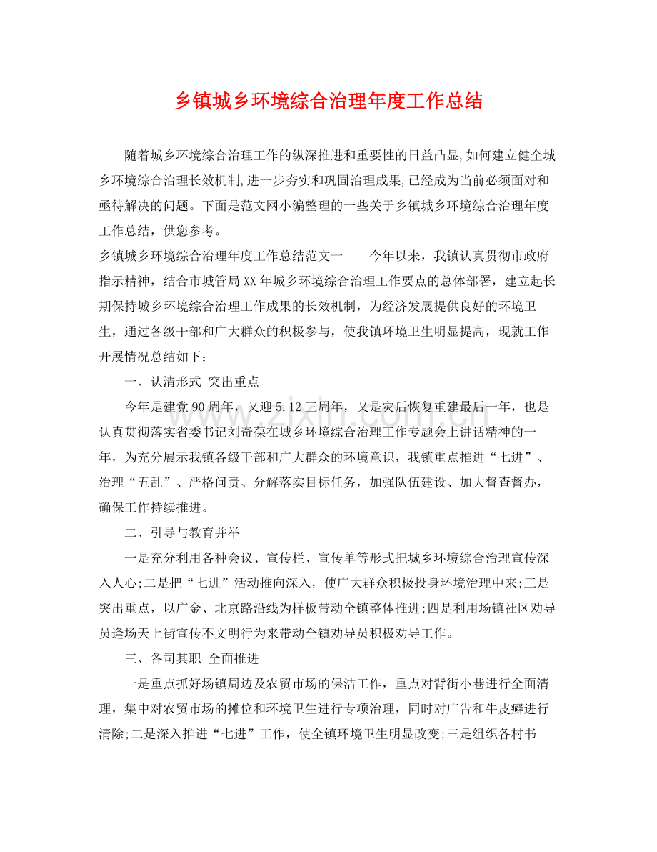 乡镇城乡环境综合治理年度工作总结 .docx_第1页