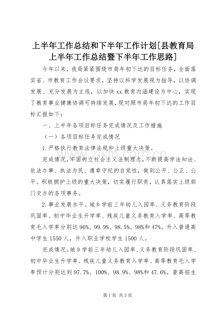 上半年工作总结和下半年工作计划[县教育局上半年工作总结暨下半年工作思路].docx_第1页