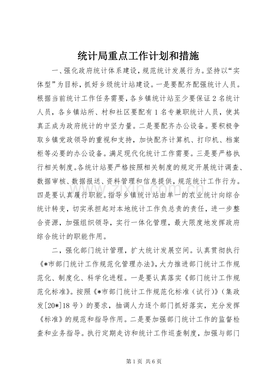 统计局重点工作计划和措施.docx_第1页