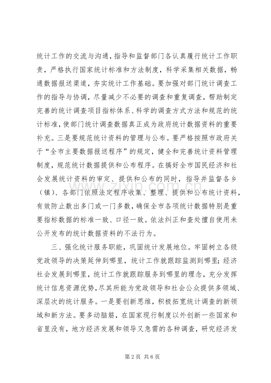 统计局重点工作计划和措施.docx_第2页