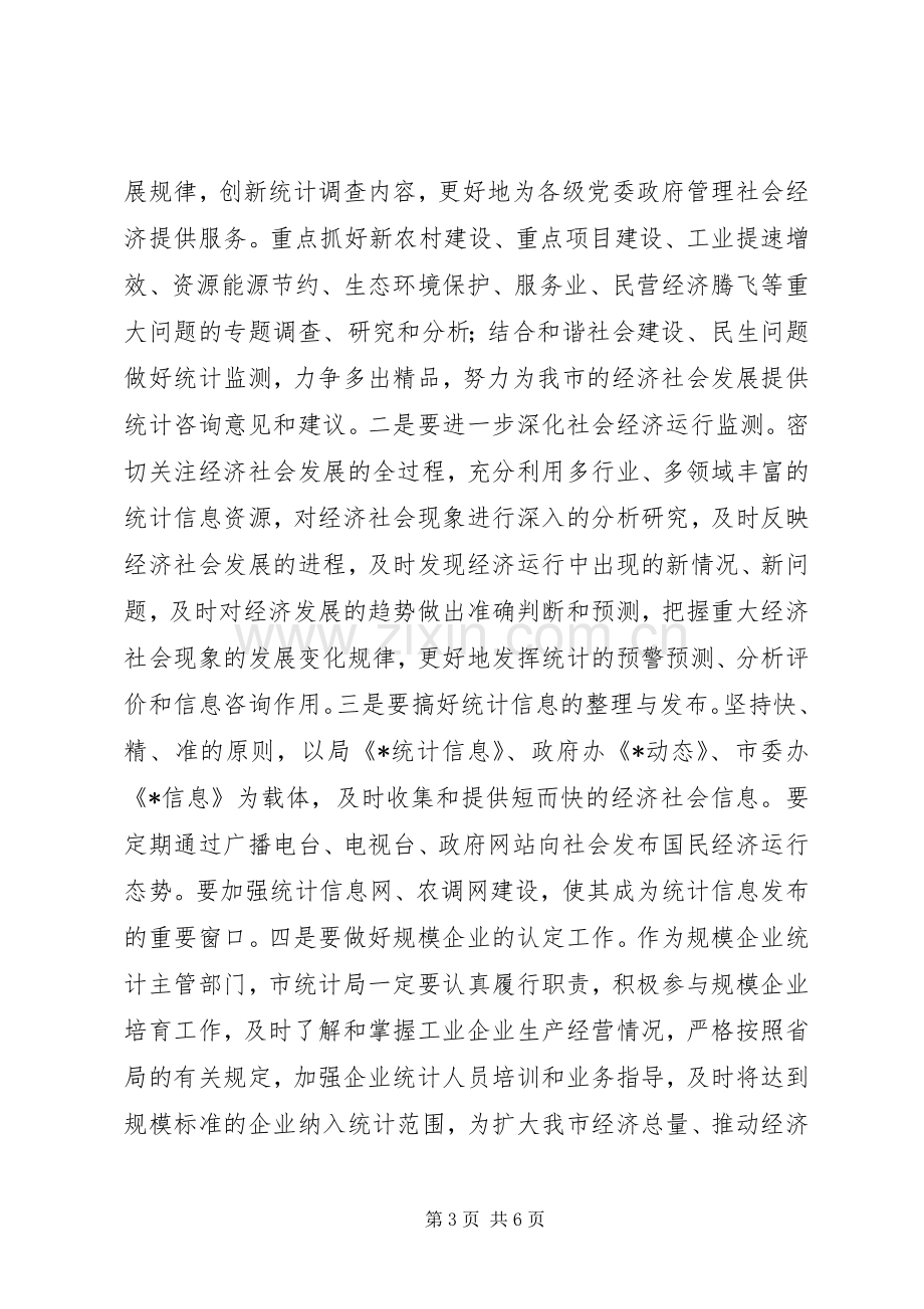 统计局重点工作计划和措施.docx_第3页