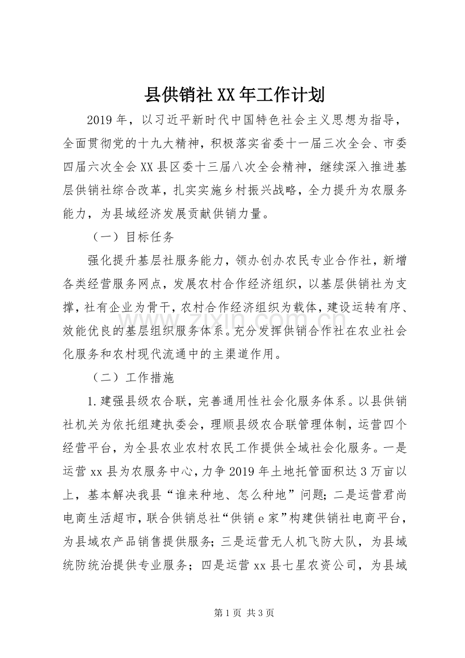 县供销社XX年工作计划 .docx_第1页