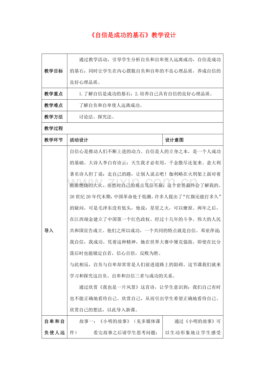 七年级政治下册 第二课 扬起自信的风帆（第二课时）教案 新人教版.doc_第1页