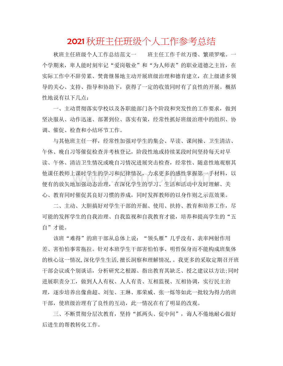 秋班主任班级个人工作参考总结.docx_第1页