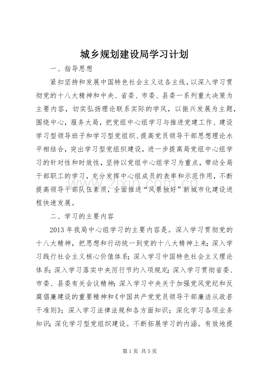 城乡规划建设局学习计划.docx_第1页