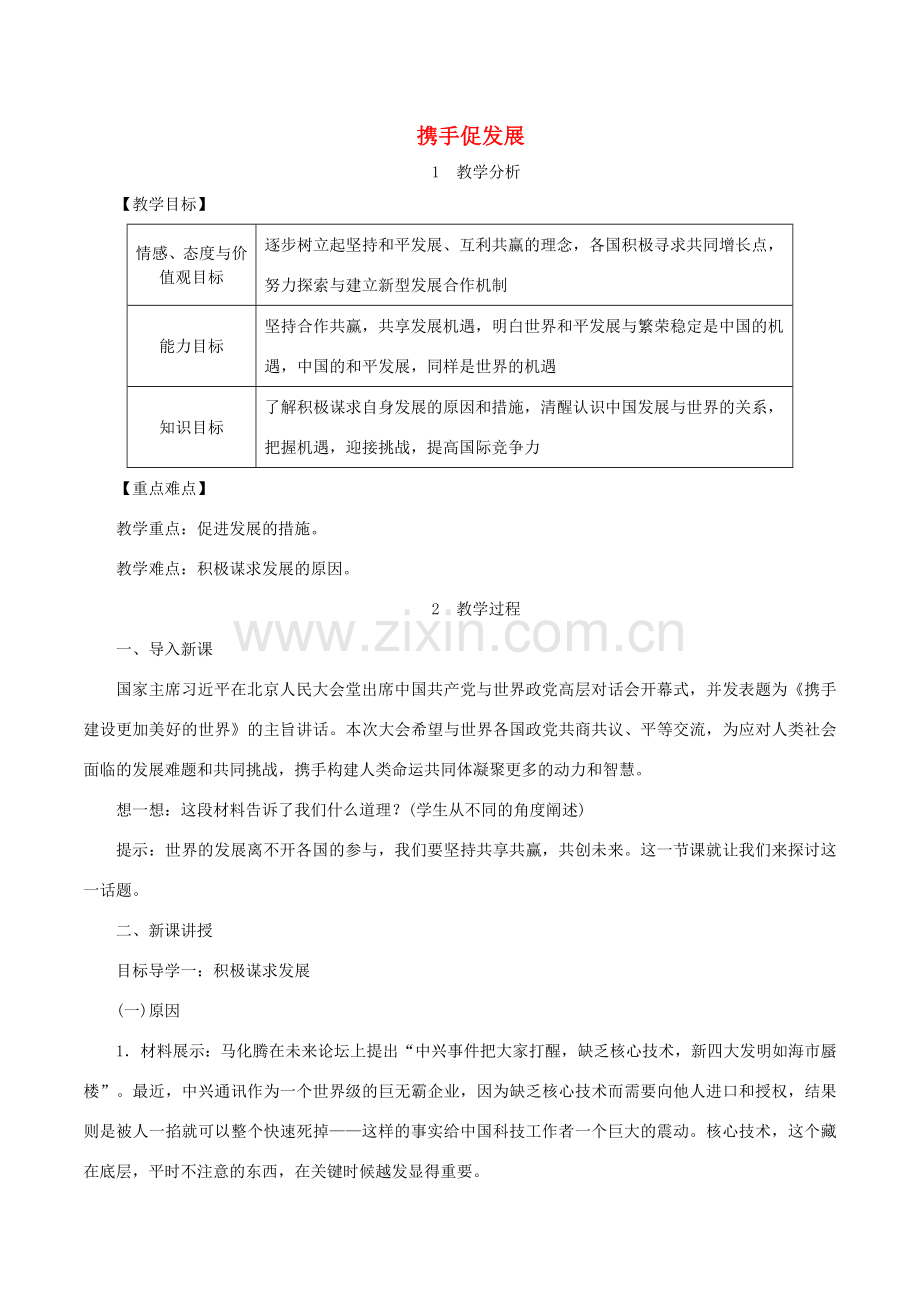 春九年级道德与法治下册 第二单元 世界舞台上的中国 第四课 与世界共发展 第2框 携手促发展教案 新人教版-新人教版初中九年级下册政治教案.doc_第1页