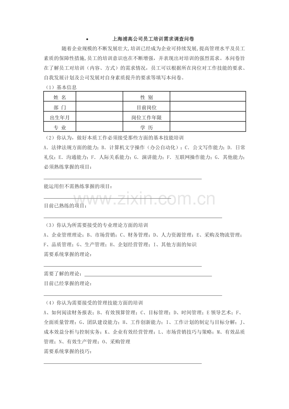 上海浦高公司员工培训需求调查问卷.doc_第1页