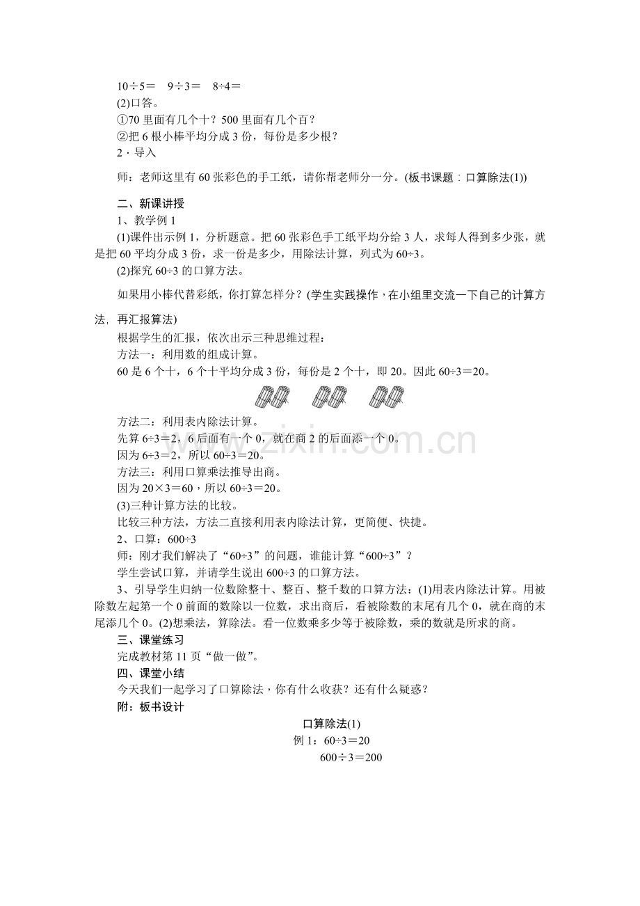 人教2011版小学数学三年级口算除法教学导入.doc_第2页