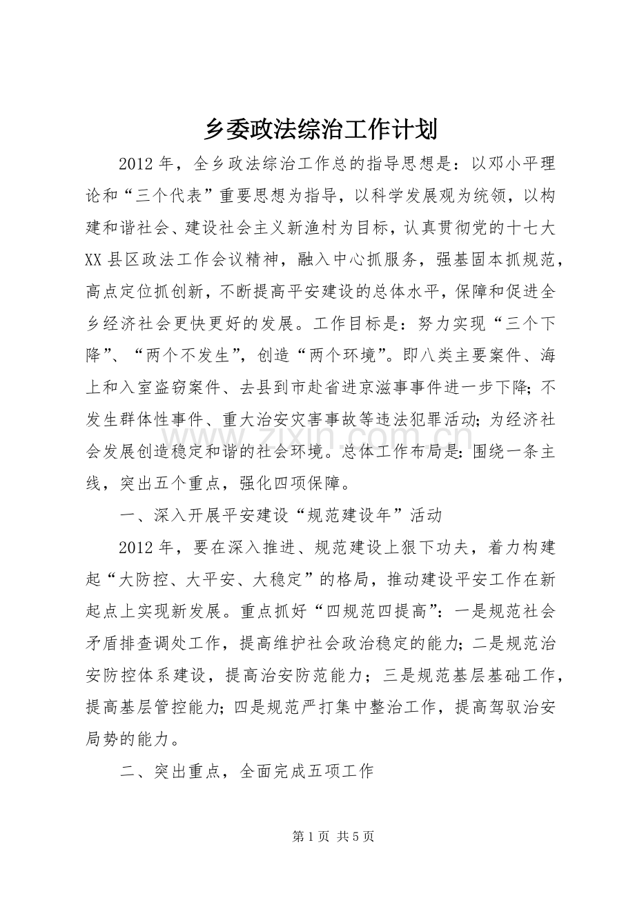 乡委政法综治工作计划.docx_第1页