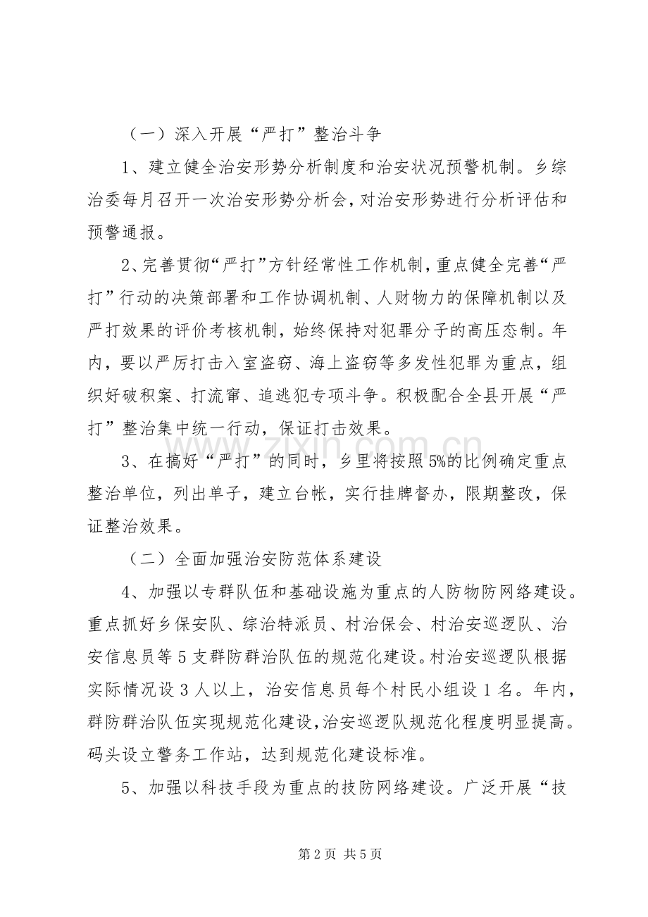 乡委政法综治工作计划.docx_第2页