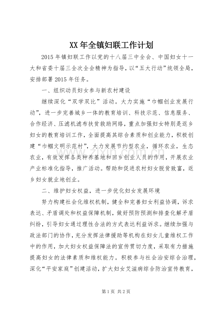 XX年全镇妇联工作计划.docx_第1页