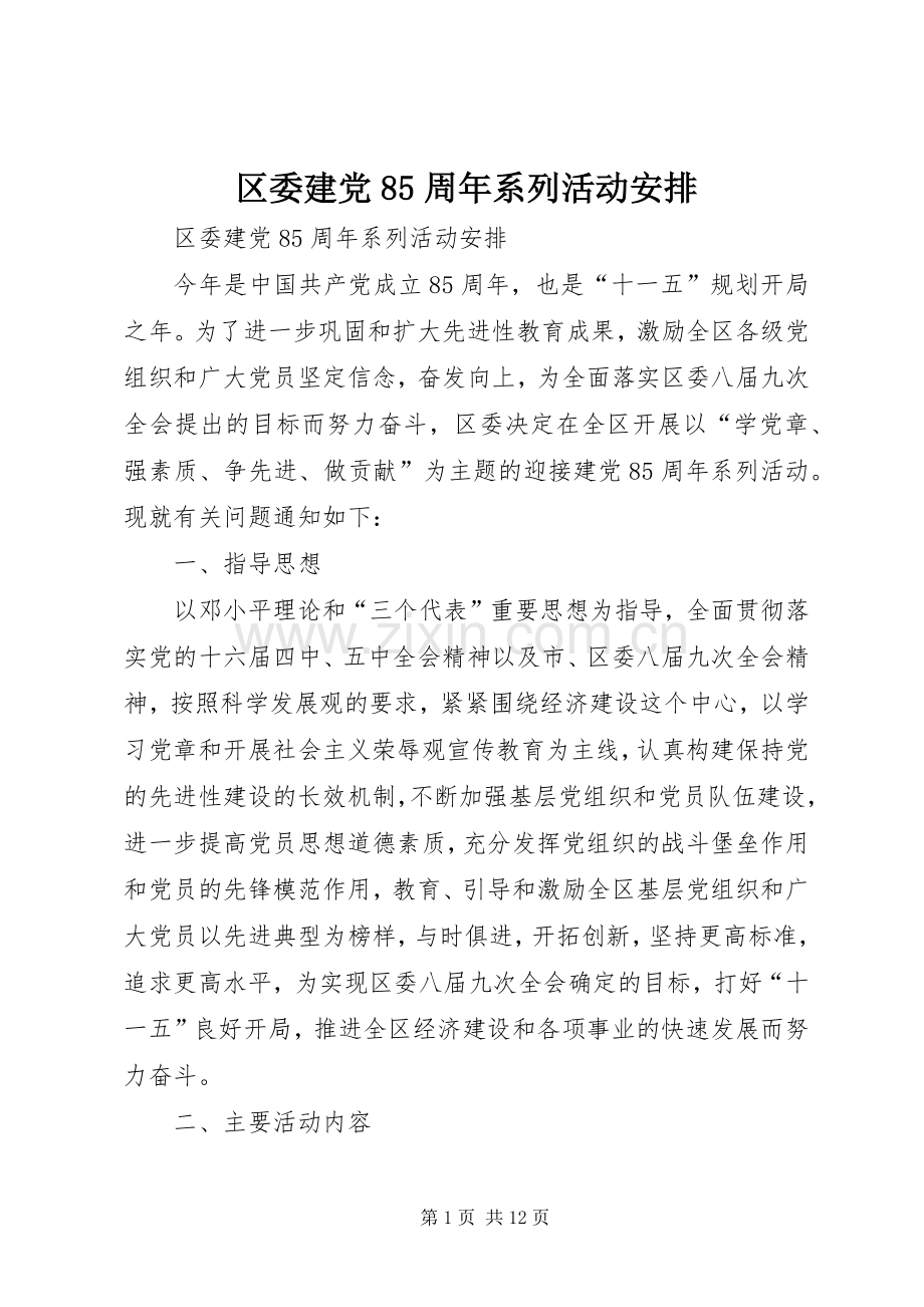 区委建党85周年系列活动安排 .docx_第1页