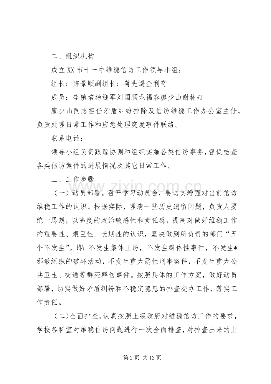 XX年信访维稳工作计划.docx_第2页