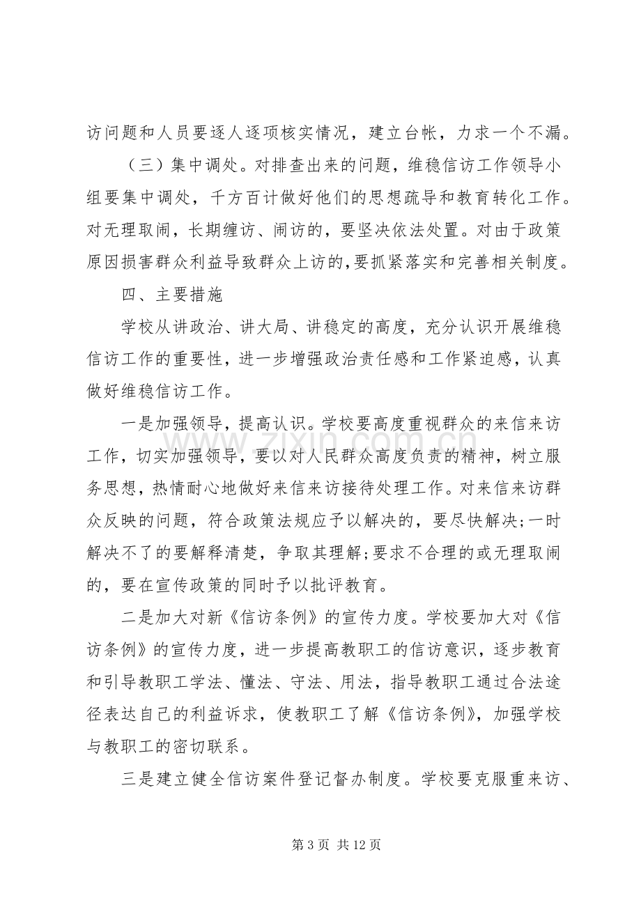 XX年信访维稳工作计划.docx_第3页