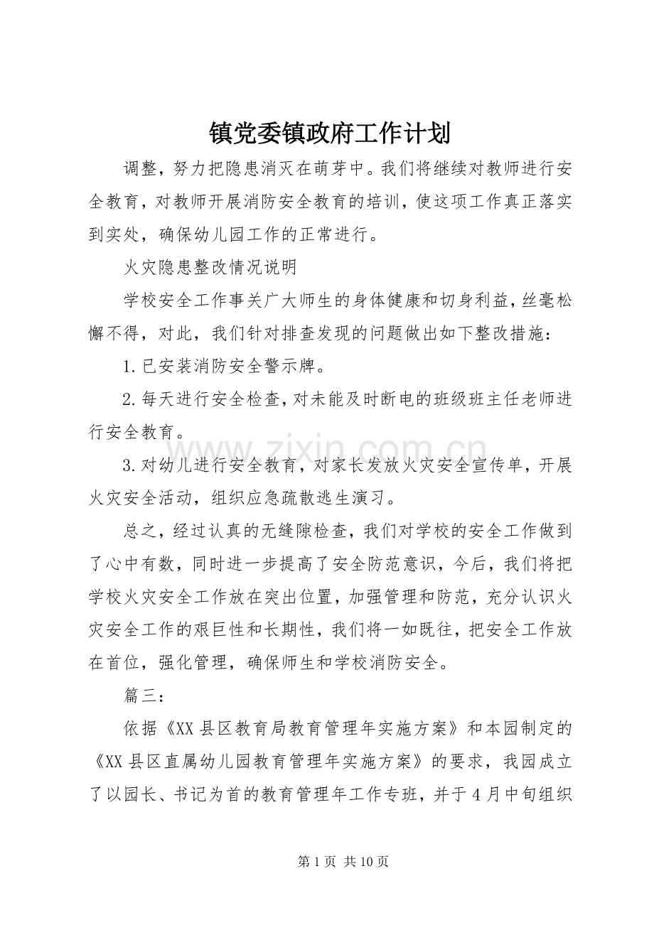 镇党委镇政府工作计划 .docx_第1页