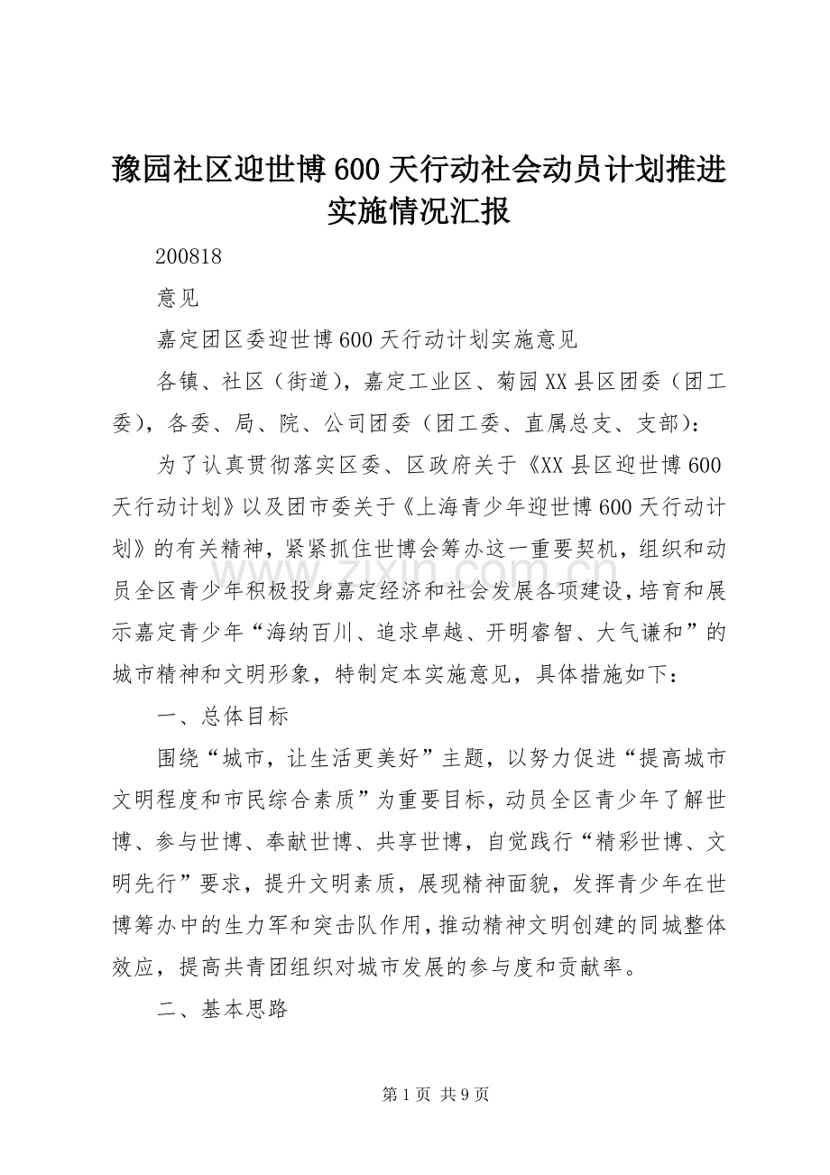 豫园社区迎世博600天行动社会动员计划推进实施情况汇报 .docx_第1页