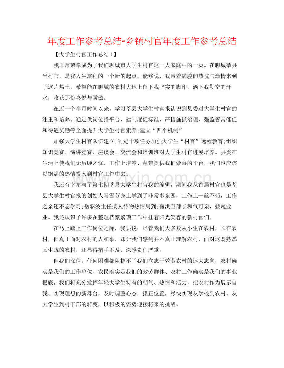 2021年度工作参考总结乡镇村官年度工作参考总结.docx_第1页