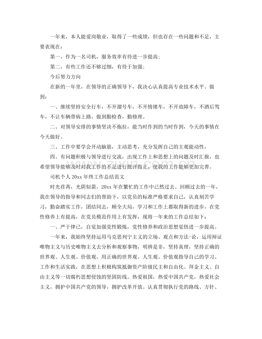 司机个人2020年终工作总结范文 .docx_第2页