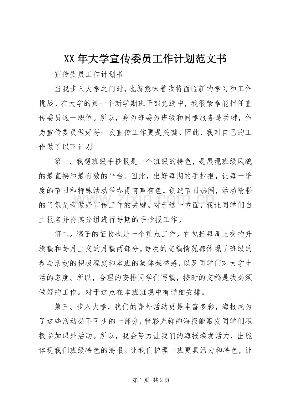 XX年大学宣传委员工作计划范文书.docx_第1页