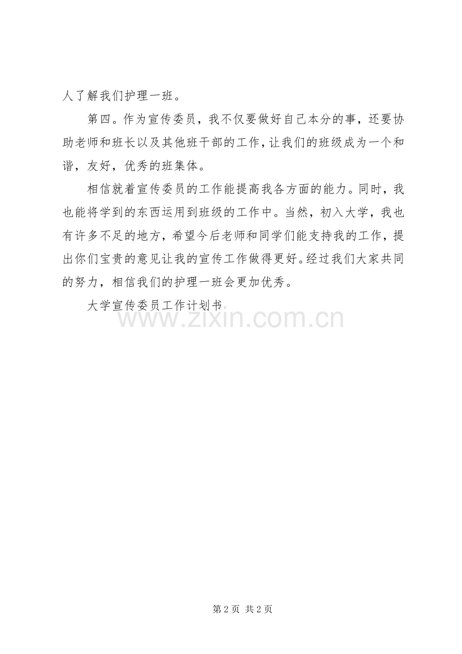 XX年大学宣传委员工作计划范文书.docx_第2页