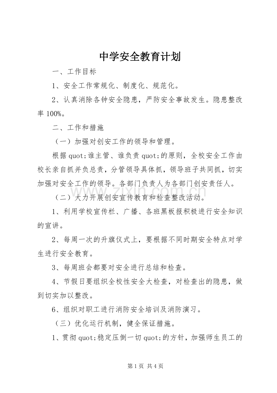 中学安全教育计划.docx_第1页