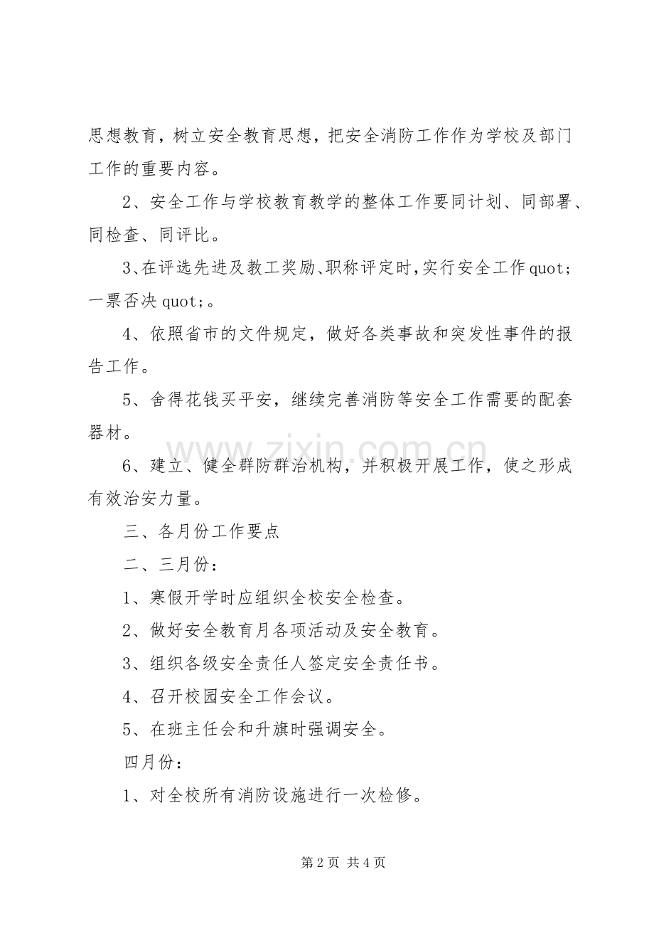 中学安全教育计划.docx_第2页